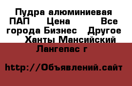 Пудра алюминиевая ПАП-1 › Цена ­ 370 - Все города Бизнес » Другое   . Ханты-Мансийский,Лангепас г.